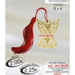 ΑΓΓΕΛΑΚΙ επιχρυσο γούρι  ΑΝΑ 56100